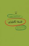 کتاب استنفورد ۶۴… فلسفه تکنولوژی نوشته  ایبو وان  د پول   گرت – یان لوکهورست